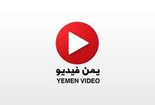 يمن مساحة نت|إطلاق "يمن فيديو" - منصة الفيديو الموثوق في اليمن